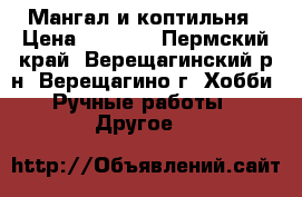 Мангал и коптильня › Цена ­ 2 000 - Пермский край, Верещагинский р-н, Верещагино г. Хобби. Ручные работы » Другое   